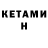 Кетамин ketamine Ben Armstead