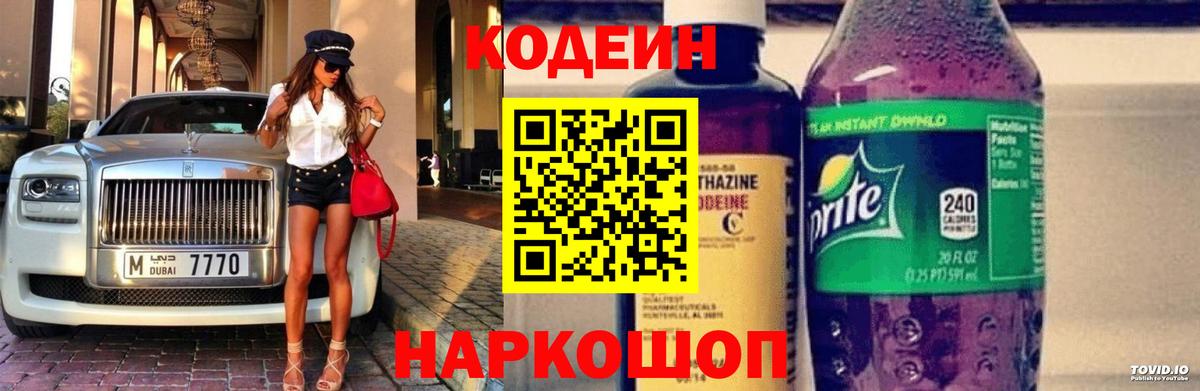 Кодеин Purple Drank  Codein напиток Lean (лин)  Вход с VPN  Краснознаменск 